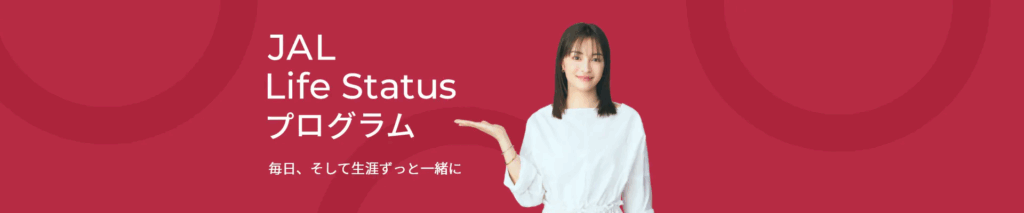 JAL Life Status Program